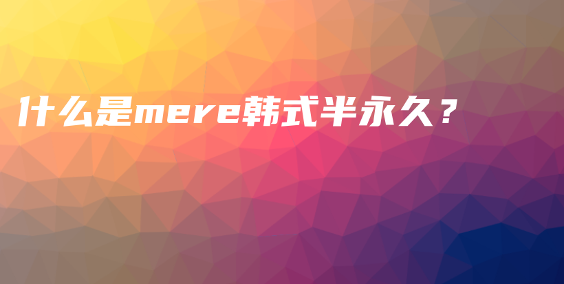 什么是mere韓式半永久？插圖