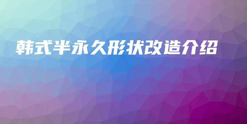 韓式半永久形狀改造介紹插圖