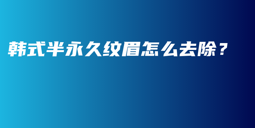 韓式半永久紋眉怎么去除？插圖