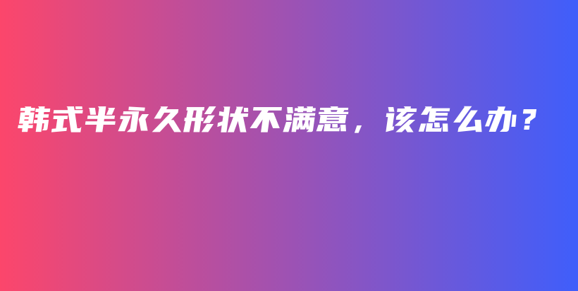 韓式半永久形狀不滿意，該怎么辦？插圖