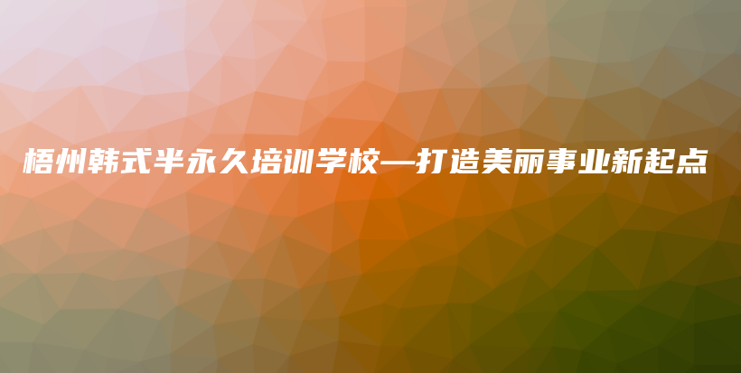 梧州韓式半永久培訓(xùn)學(xué)?！蛟烀利愂聵I(yè)新起點(diǎn)插圖