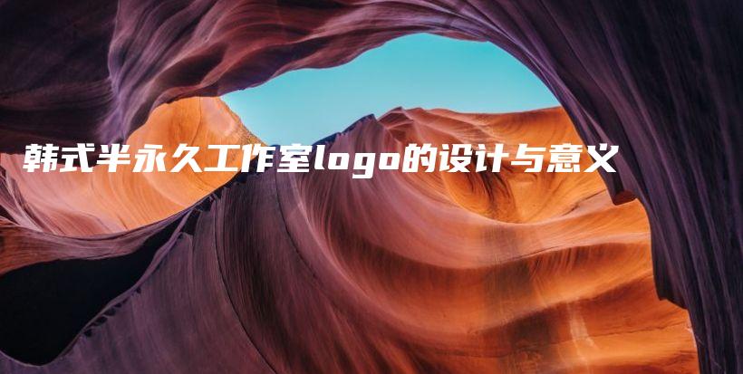 韓式半永久工作室logo的設(shè)計與意義插圖