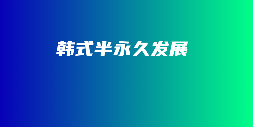 韓式半永久發(fā)展插圖