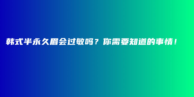 韓式半永久眉會(huì)過(guò)敏嗎？你需要知道的事情！插圖