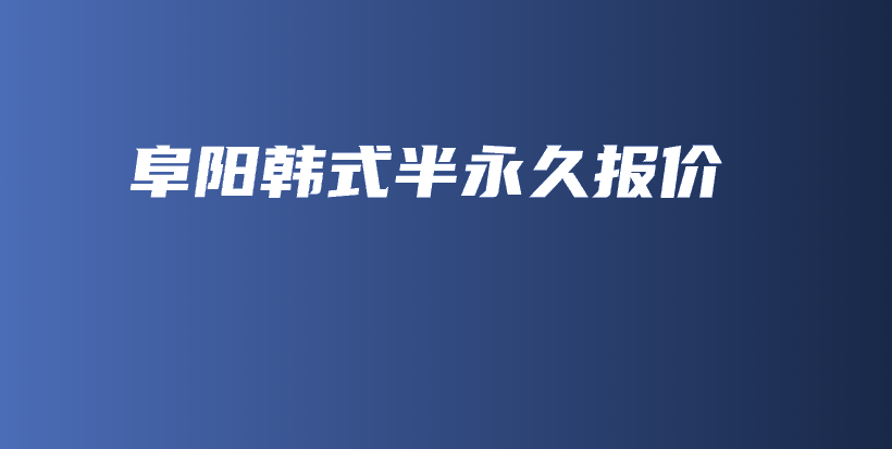 阜陽韓式半永久報價插圖