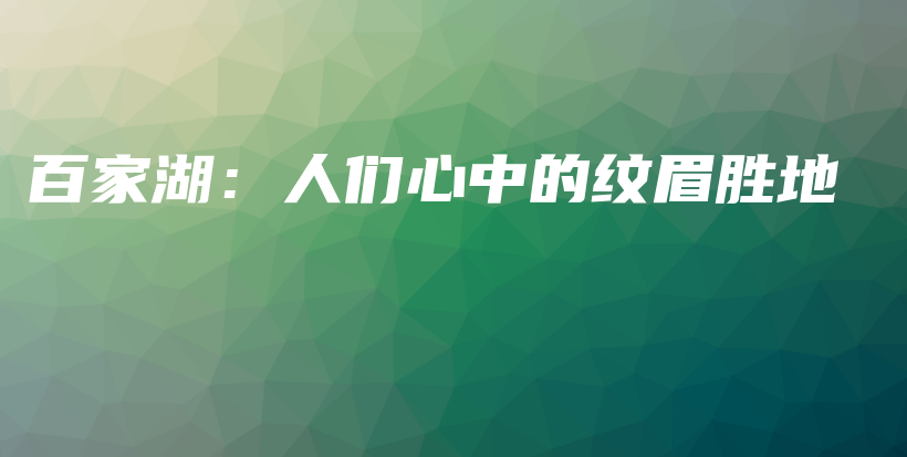 百家湖：人們心中的紋眉勝地插圖
