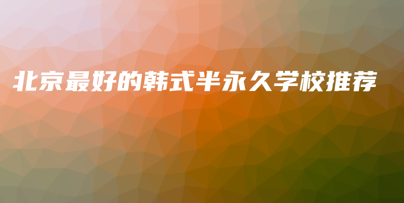 北京最好的韓式半永久學(xué)校推薦插圖