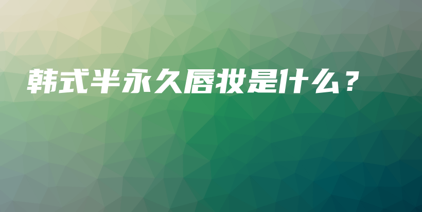 韓式半永久唇妝是什么？插圖