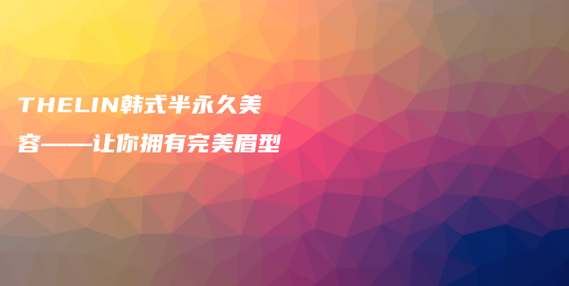 THELIN韓式半永久美容——讓你擁有完美眉型插圖
