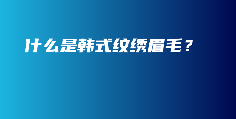 什么是韓式紋繡眉毛？插圖