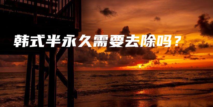 韓式半永久需要去除嗎？插圖