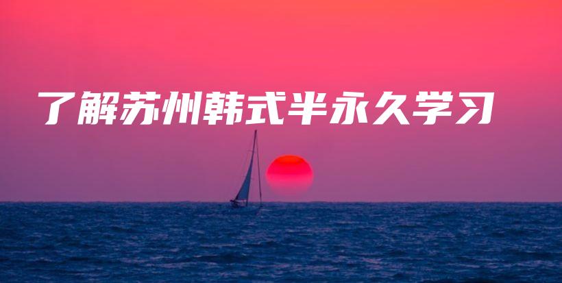 了解蘇州韓式半永久學(xué)習(xí)插圖