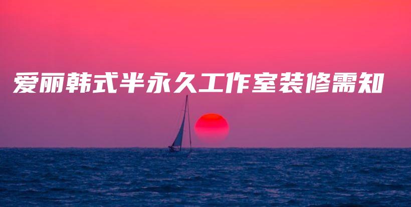 愛麗韓式半永久工作室裝修需知插圖