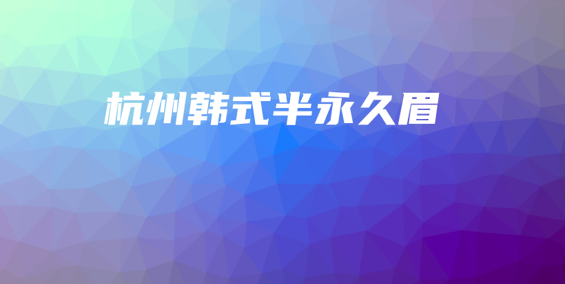 杭州韓式半永久眉插圖