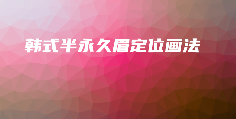 韓式半永久眉定位畫法插圖