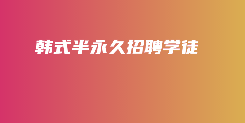 韓式半永久招聘學徒插圖