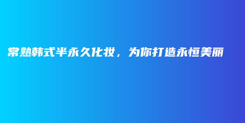 常熟韓式半永久化妝，為你打造永恒美麗插圖