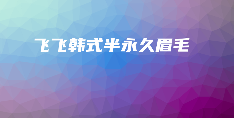 飛飛韓式半永久眉毛插圖