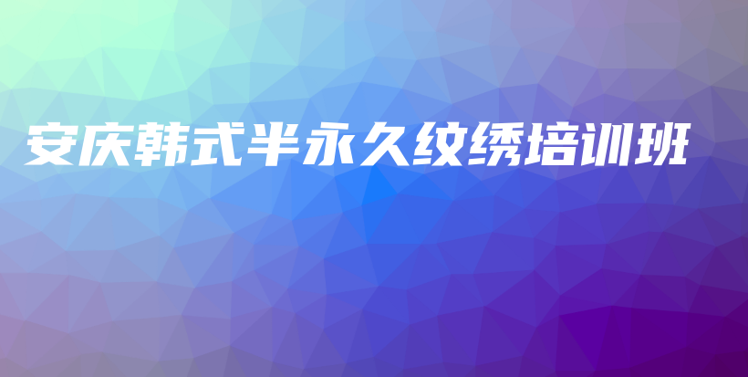 安慶韓式半永久紋繡培訓(xùn)班插圖