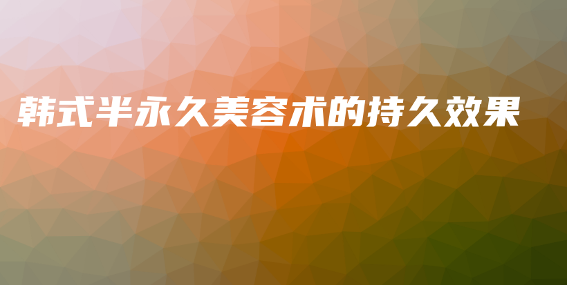 韓式半永久美容術的持久效果插圖