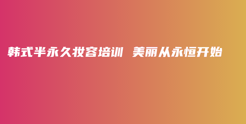 韓式半永久妝容培訓(xùn) 美麗從永恒開始插圖