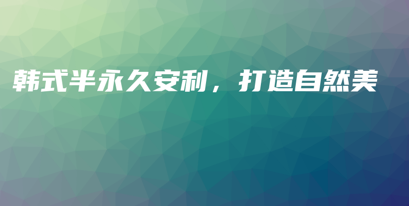 韓式半永久安利，打造自然美插圖