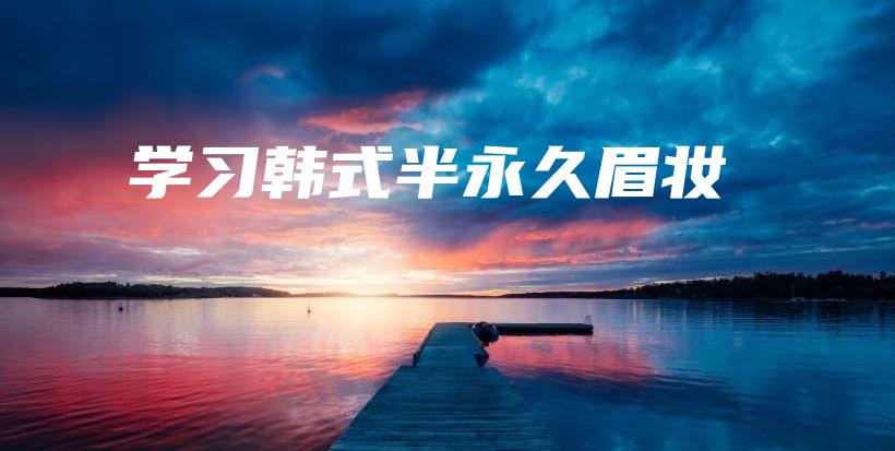 學(xué)習(xí)韓式半永久眉妝插圖