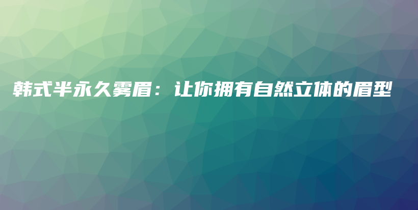 韓式半永久霧眉：讓你擁有自然立體的眉型插圖