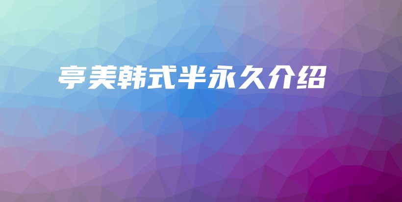 亭美韓式半永久介紹插圖