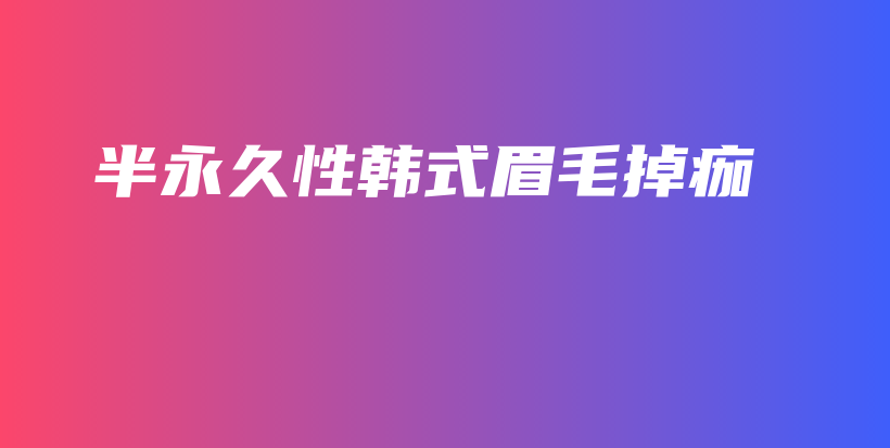 半永久性韓式眉毛掉痂插圖