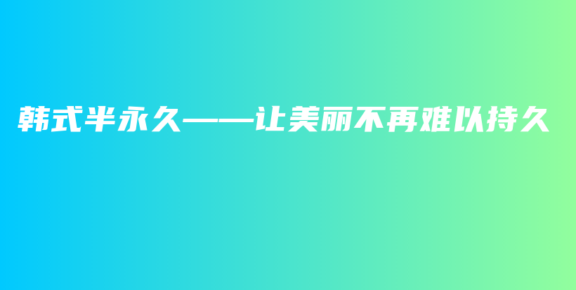 韓式半永久——讓美麗不再難以持久插圖