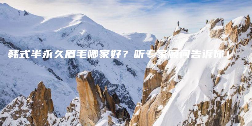 韓式半永久眉毛哪家好？聽專家顧問告訴你！插圖