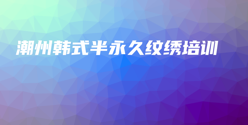 潮州韓式半永久紋繡培訓(xùn)插圖