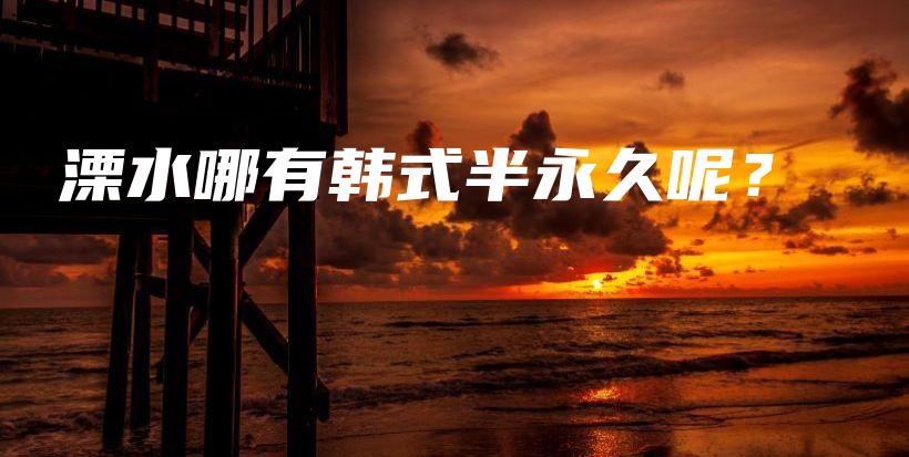 溧水哪有韓式半永久呢？插圖