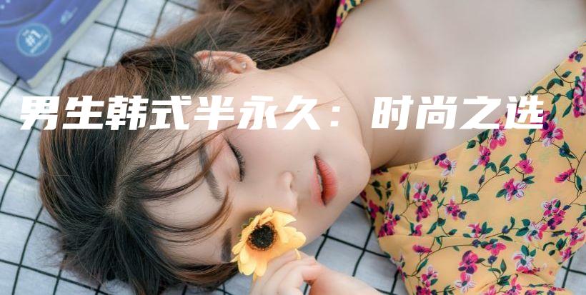 男生韓式半永久：時尚之選插圖