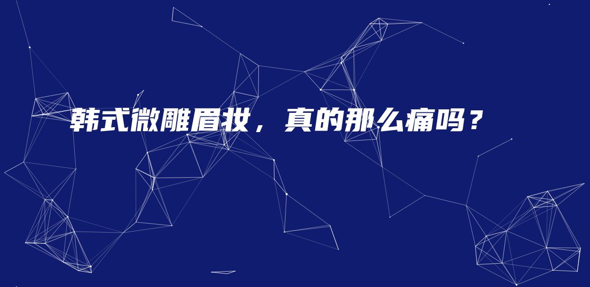 韓式微雕眉妝，真的那么痛嗎？插圖