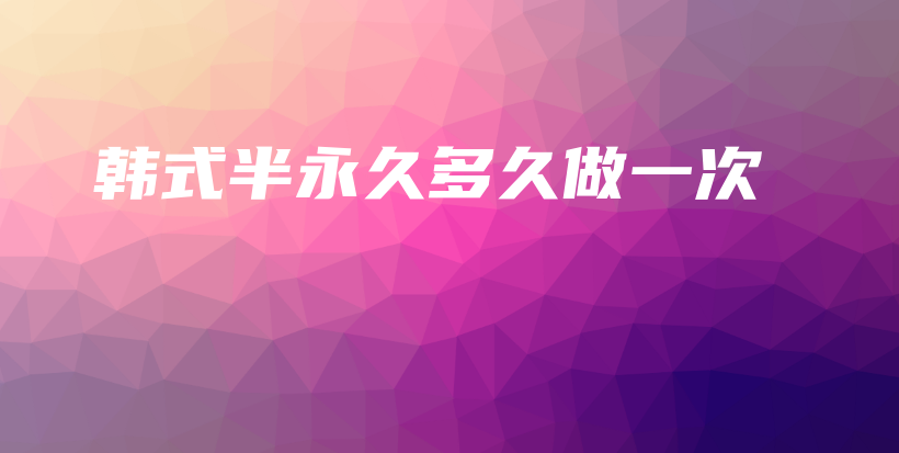 韓式半永久多久做一次插圖