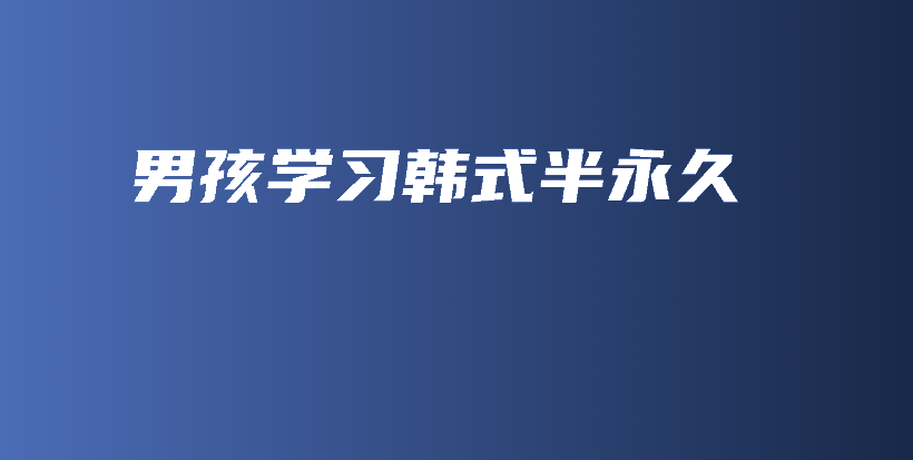 男孩學(xué)習(xí)韓式半永久插圖