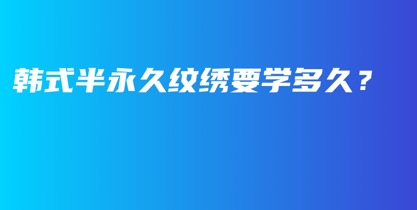 韓式半永久紋繡要學(xué)多久？插圖