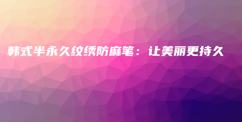 韓式半永久紋繡防麻筆：讓美麗更持久插圖