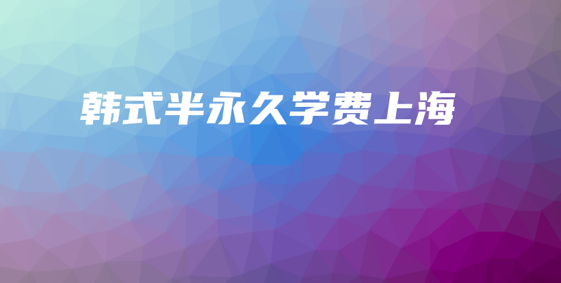 韓式半永久學(xué)費(fèi)上海插圖