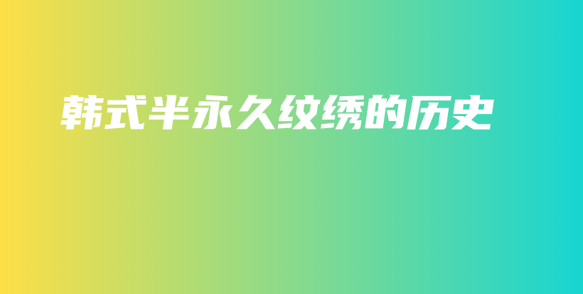 韓式半永久紋繡的歷史插圖