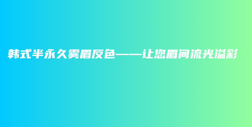 韓式半永久霧眉反色——讓您眉間流光溢彩插圖