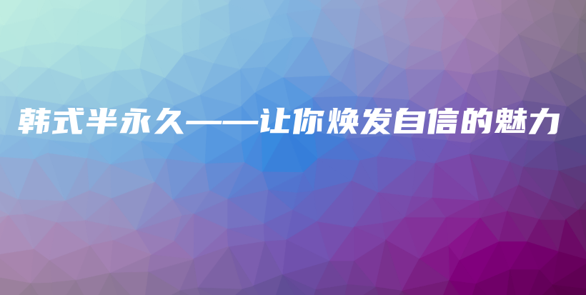 韓式半永久——讓你煥發(fā)自信的魅力插圖