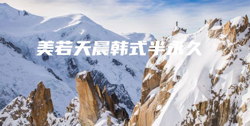 美若天晨韓式半永久插圖