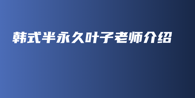 韓式半永久葉子老師介紹插圖