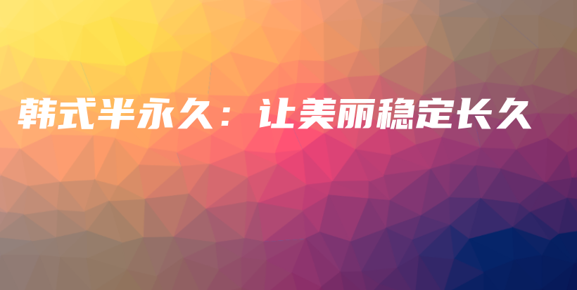 韓式半永久：讓美麗穩(wěn)定長(zhǎng)久插圖