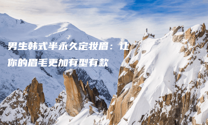 男生韓式半永久定妝眉：讓你的眉毛更加有型有款插圖