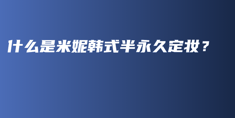 什么是米妮韓式半永久定妝？插圖