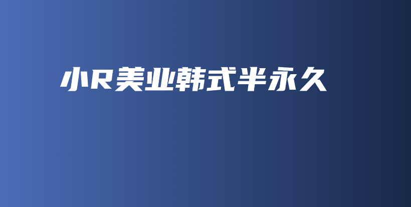 小R美業(yè)韓式半永久插圖